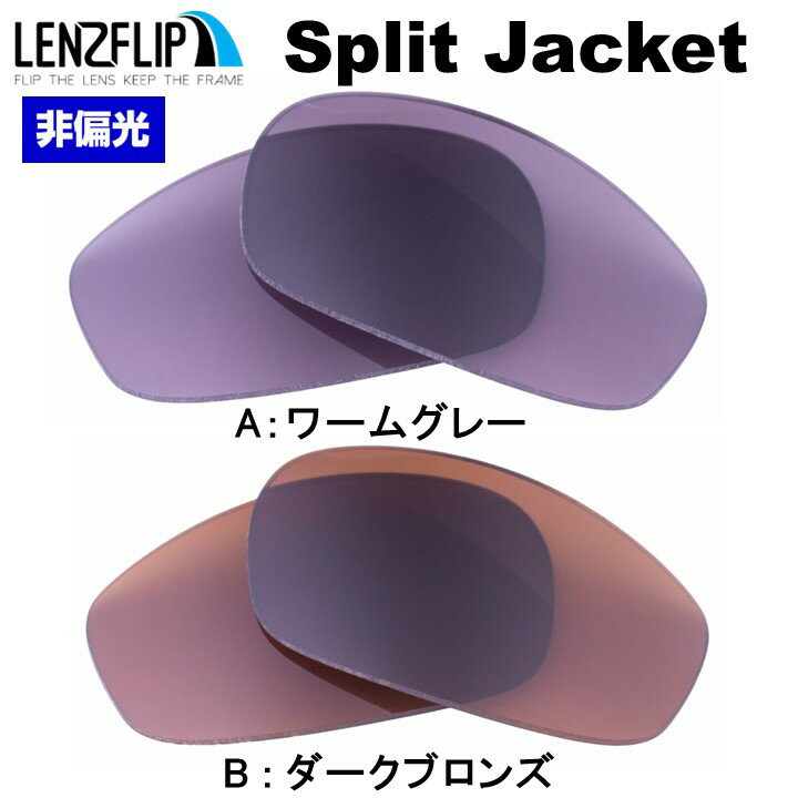 オークリー スプリットジャケット Oakley Split Jacket colored Lenses サングラス 交換 カラーレンズLenzFlipオリジナルレンズ