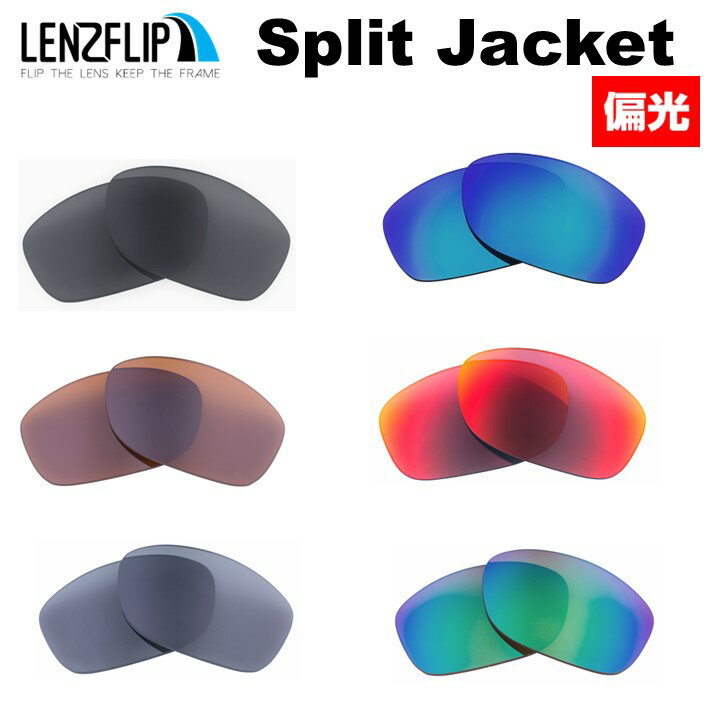 【ポイント10倍！要エントリー お買い物マラソン期間限定】オークリー スプリットジャケットOakley Split Jacket Polarized Lenses サングラス 交換 偏光レンズLenzFlipオリジナルレンズ