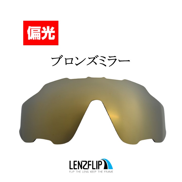 オークリージョウブレイカーOakley Jawbreaker Polarized Lens レンズカラー：偏光ブロンズミラーサングラス交換偏光レンズLenzFlipオリジナル