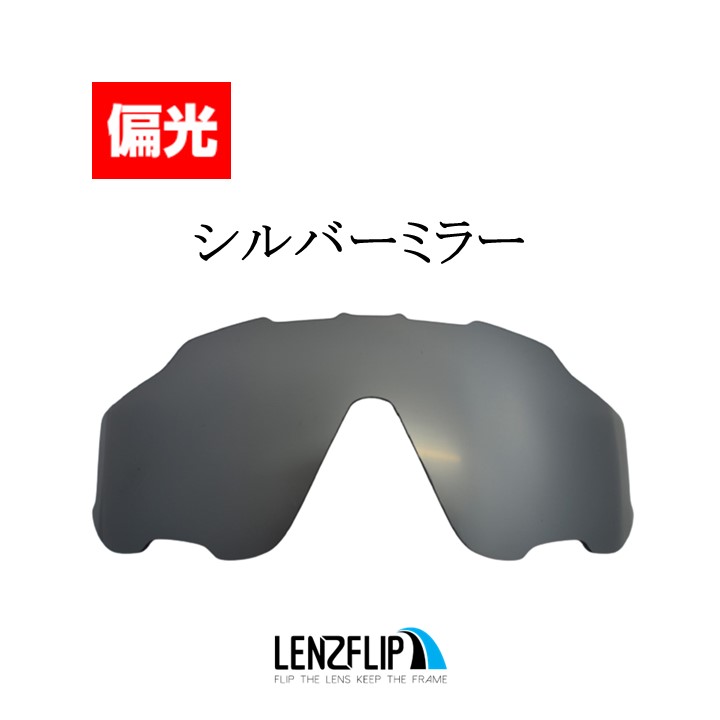 オークリー ジョウブレイカー ジョーブレイカーOakley Jawbreaker Polarized Lens レンズカラー：偏光シルバーミラーサングラス 交換 偏光レンズLenzFlipオリジナルレンズ