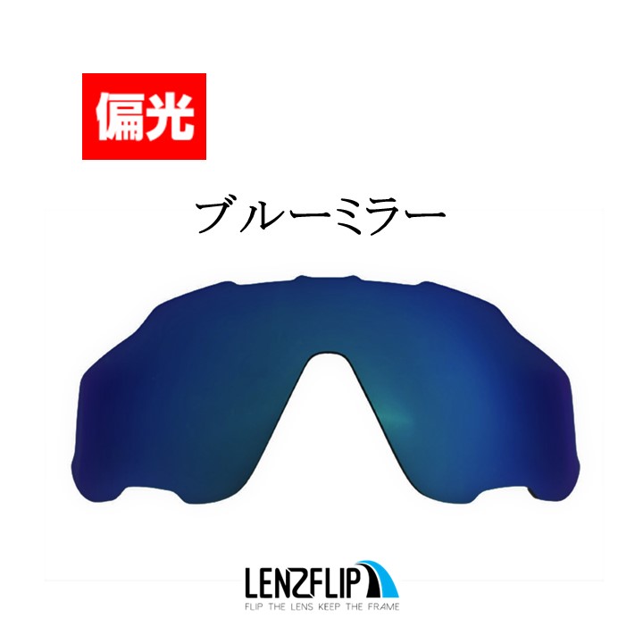 オークリー ジョウブレイカー ジョーブレイカーOakley Jawbreaker Polarized Lens レンズカラー：偏光ブルーミラーサングラス 交換 偏光レンズLenzFlipオリジナル