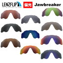 【ポイント10倍！要エントリーお買い物マラソン期間限定】オークリー ジョウブレイカー ジョーブレイカーOakley Jawbreaker Polarized Lens サングラス 交換 偏光レンズLenzFlipオリジナル