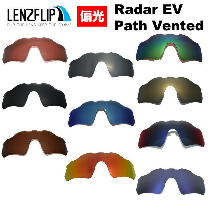 オークリー レーダー EV パス Oakley Radar EV Path Vented Polarized Lens ベンテッド（通気口付きモデル） サングラス交換偏光レンズLenzFlipオリジナルレンズ