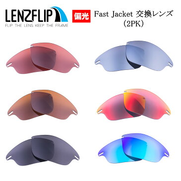 Oakley Fast Jacket オークリーファストジャケットサングラス交換レンズ偏光2色組