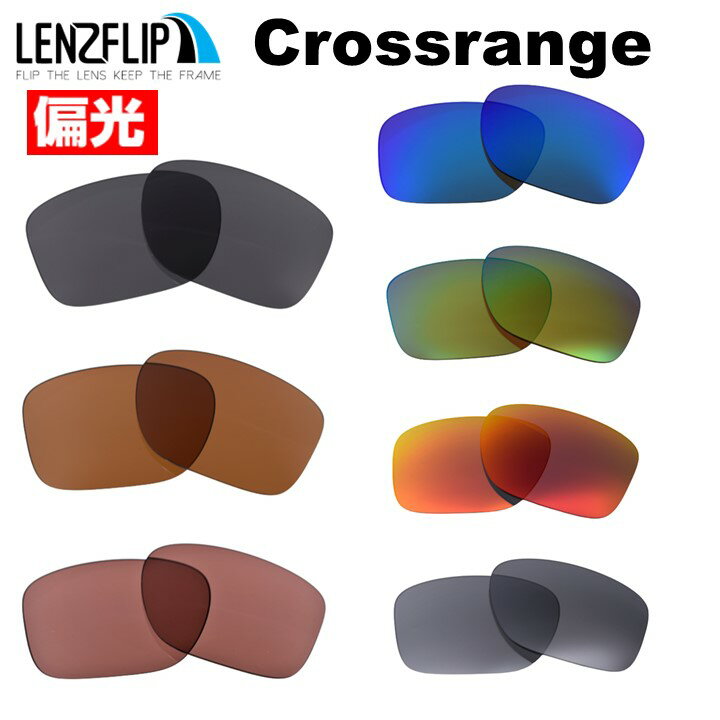 オークリー クロスレンジ Oakley Crossrange Polarized Lensesoo9371 シリーズに対応 サングラス 交換 偏光 レンズLenzFlipオリジナルレンズ