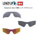 【アウトレット品】Oakley RADARLOCK PATH Polarized Lens オークリー レーダーロックパス サングラス交換 偏光レンズLenzFlipオリジナルレンズ