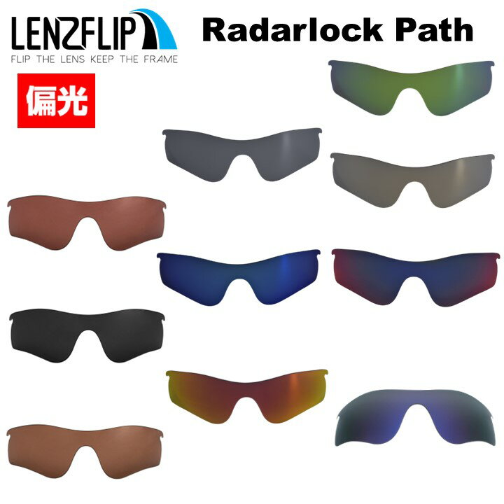 オークリー レーダーロックパスOakley RADARLOCK PATH Polarized Lens サングラス 交換 偏光レンズLenzFlipオリジナルレンズ