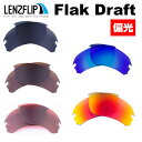 オークリー フラックドラフト スタンダードフィットOakley Flak Draft Standard-Fit Polarized Lenses oo9364 シリーズに対応 サングラス 交換 偏光 レンズLenzFlipオリジナルレンズ