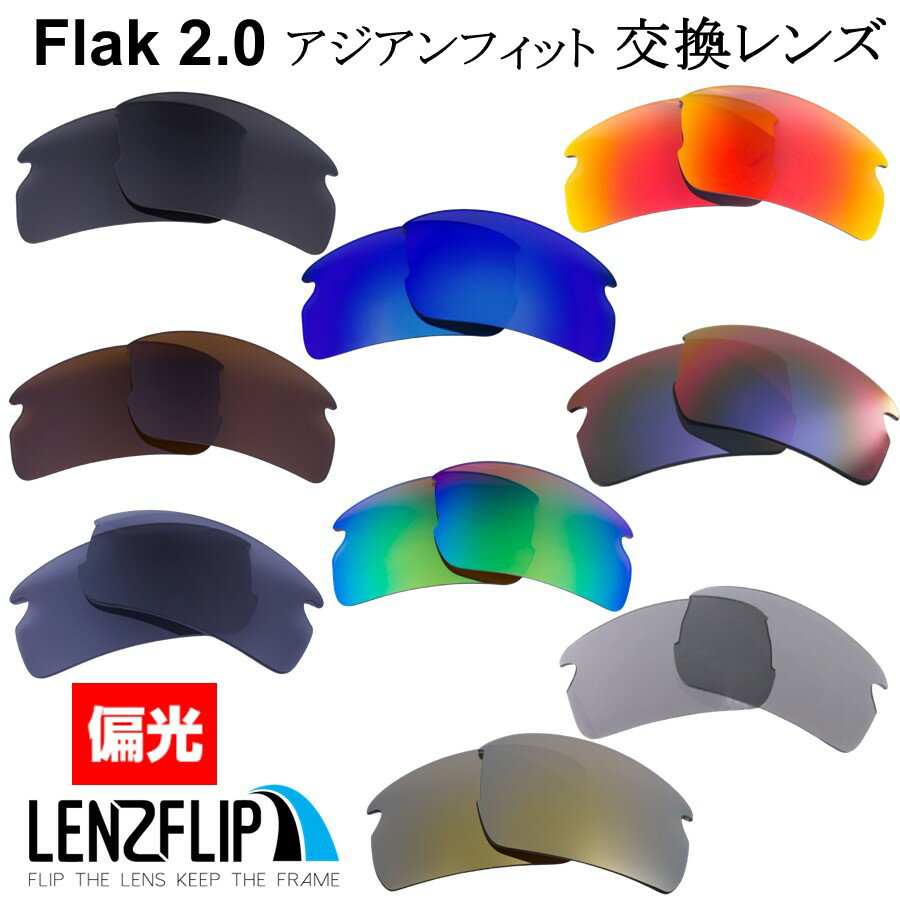 オークリーフラック 2.0 アジアンフィットOakley Flak 2.0 Asian-Fit Polarized Lensesoo9271 シリーズに対応,br>サ…