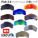 【ポイント10倍！要エントリーお買い物マラソン期間限定】オークリーフラック 2.0 アジアンフィットOakley Flak 2.0 Asian-Fit Polarized Lensesoo9271 シリーズに対応,br gt サングラス 交換 偏光レンズLenzFlipオリジナルレンズ