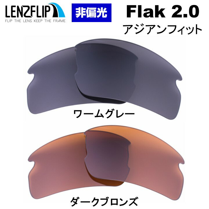 オークリーフラック 2.0 アジアンフィットOakley Flak 2.0 ASIAN-Fit oo9271 シリーズに対応Color Lens　カラーレンズサングラス 交換レンズLenzFlipオリジナルレンズ