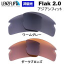 【ポイント10倍！要エントリーお買い物マラソン期間限定】オークリーフラック 2.0 アジアンフィットOakley Flak 2.0 ASIAN-Fit oo9271 シリーズに対応Color Lens カラーレンズサングラス 交換レンズLenzFlipオリジナルレンズ