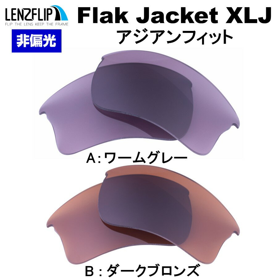 オークリー フラックジャケット XLJ アジアンフィットOakley Flak Jacket XLJ Asian-FitColor Lenses カラーレンズLenzFlipオリジナルレンズ