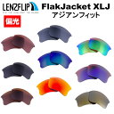 オークリー フラックジャケット XLJ アジアンフィット Oakley Flak Jacket XLJ アジアンフィット 偏光レンズサングラス 交換レンズLenzFlipオリジナルレンズ