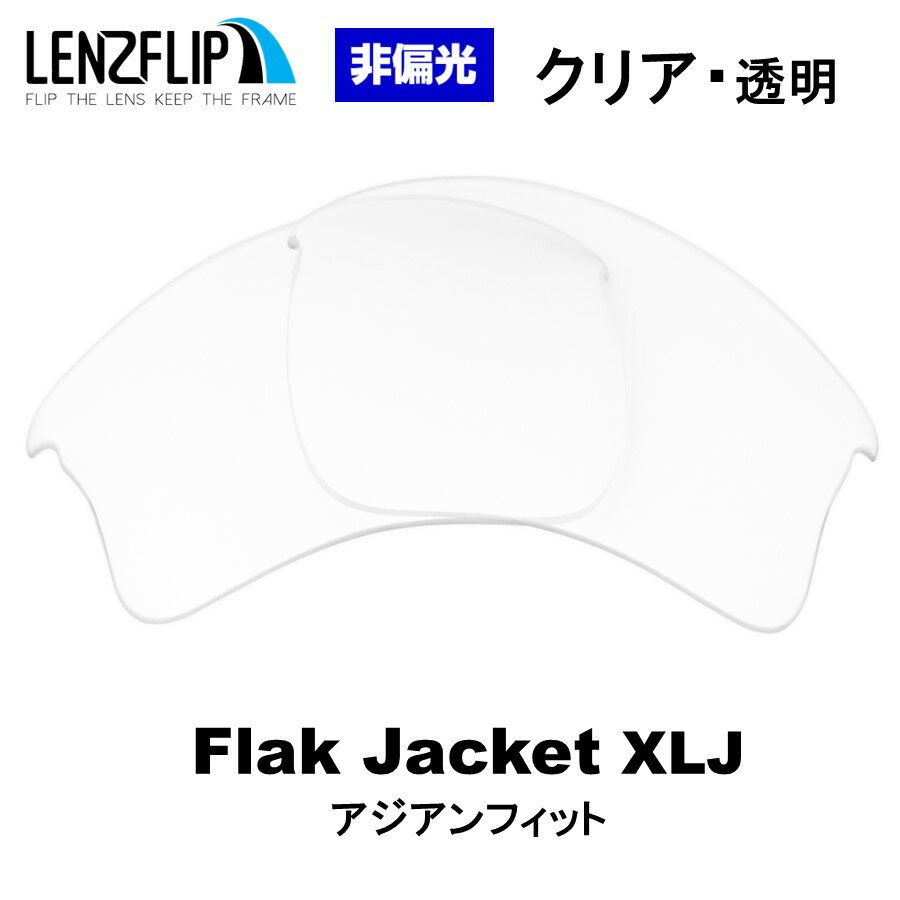 オークリー フラックジャケット XLJ アジアンフィットOakley Flak Jacket XLJ Asian-Fit Clear / Transparent Lens　クリア 透明 レンズ サングラス 交換レンズLenzFlipオリジナルレンズ