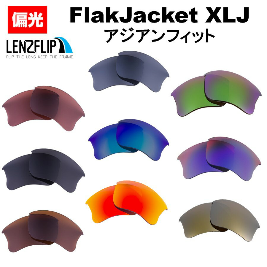 オークリー フラックジャケット XLJ アジアンフィット Oakley Flak Jacket XLJ アジアンフィット 偏光レンズサングラス 交換レンズLenzFlipオリジナルレンズ