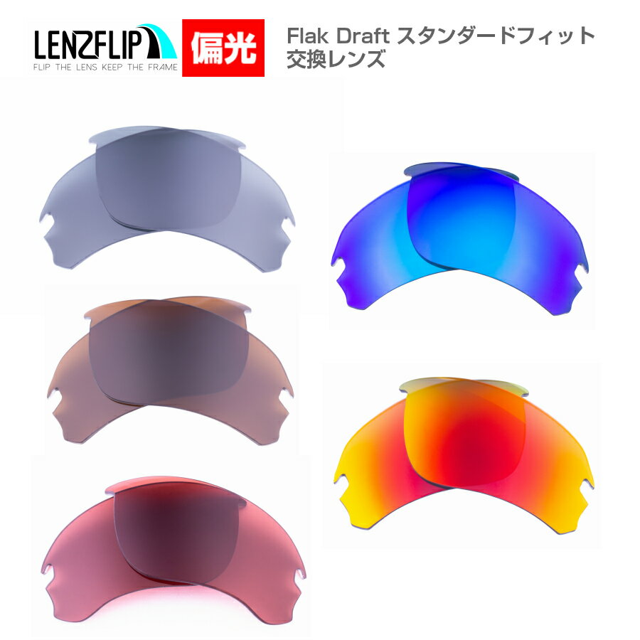 Oakley Flak Draft Standard-Fit Polarized Lenses オークリー フラックドラフト スタンダードフィットサングラス交換偏光レンズ