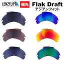 【ポイント10倍！要エントリーお買い物マラソン期間限定】オークリー フラックドラフト アジアンフィットOakley Flak Draft Asian Fit oo9373 シリーズに対応 サングラス 交換 偏光 レンズLenzFlipオリジナルレンズ