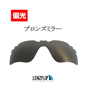 オークリー レーダー パス 通気口付きOakley RADAR PATH Vented Polarized Lens レンズカラー：偏光ブロンズミラーサングラス 交換 偏光レンズLenzFlipオリジナルレンズ