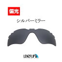 商品説明対応モデルOakley Radar Path Vented（オークリー レーダーパス 通気孔付き） ※Oakley Radarlock シリーズ/ Radar EV シリーズとは互換性がありません。 素材100％ポリカーボネート（F22戦闘機と同じ材質で作られています） レンズ仕様・偏光レンズ・防傷コーティング 付属品・レンズポーチ・LenzFlip紹介カード 原産国日本 お手入れ方法・レンズのお手入れにはメガネ用のレンズクロスをご使用ください。 ・レンズの汚れが気になる場合は、中性洗剤をご使用ください。 石鹸や弱酸性のハンドソープ等をご使用になられますと、レンズコーティングの劣化につながりますのでご使用はお控えください。 ・海水や汗が付着したまま放置されますと、レンズコーティングの劣化に繋がります。真水で洗い流し、よく乾燥させてから保管をお願いします。 注意事項 ※こちらの商品は交換レンズのみの商品です。フレームは付属しておりませんのでご注意ください。 ※PCモニター及びスマートフォン画面の発色の具合によって実際のものと色が異なって見える場合があります。 ※Oakley社の純正レンズではなくLenzFlipオリジナルレンズとなります。　- 安心の保証制度 -　 - 偏光レンズのメリット＆デメリット -　 - 偏光レンズを通して観る風景の違い - - 眼は一生モノです -