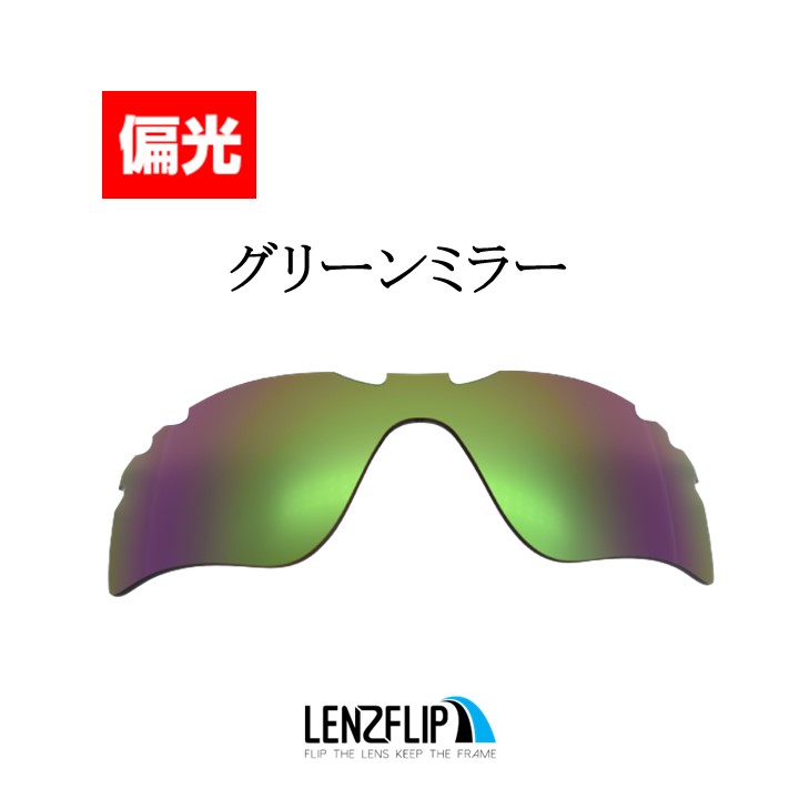 オークリー レーダー パス ベンテッド 通気口付きOakley RADAR PATH Vented Polarized Lens レンズカラー：偏光グリーンミラーサングラス 交換 偏光レンズLenzFlipオリジナルレンズ