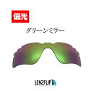 ＼レビュー投稿でプレゼントキャンペーン中／オークリー レーダー パス ベンテッド（通気口付きモデル）Oakley RADAR PATH Vented Polarized Lens レンズカラー：偏光グリーンミラーサングラス 交換 偏光レンズLenzFlipオリジナルレンズ