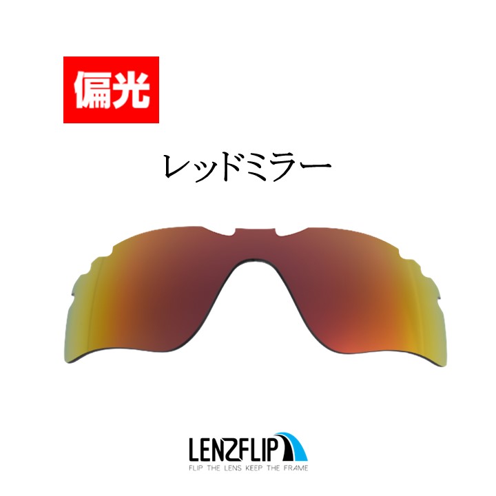 オークリー レーダーパス ベンテッド（通気口付きモデル）Oakley RADAR PATH Vented Polarized Lens レンズカラー：偏光レッドミラーサングラス交換偏光レンズLenzFlipオリジナルレンズ