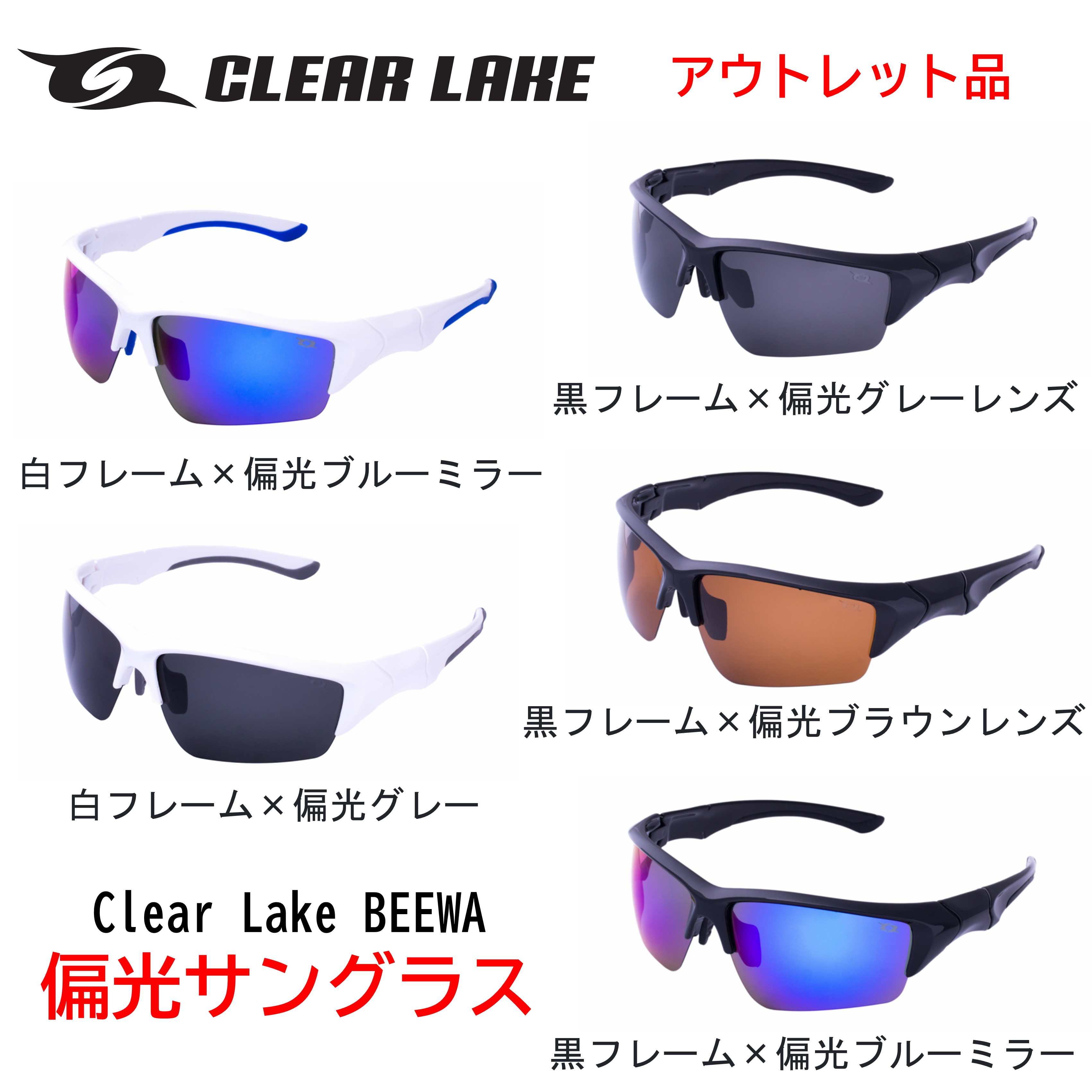 【アウトレット品】偏光サングラス ファッションサングラス 釣り/ドライブ/野球/テニス/ゴルフ/ランニング CLEAR LAKE BEEWA クリア レイク ビーワ アジアンフィット 偏光レンズ