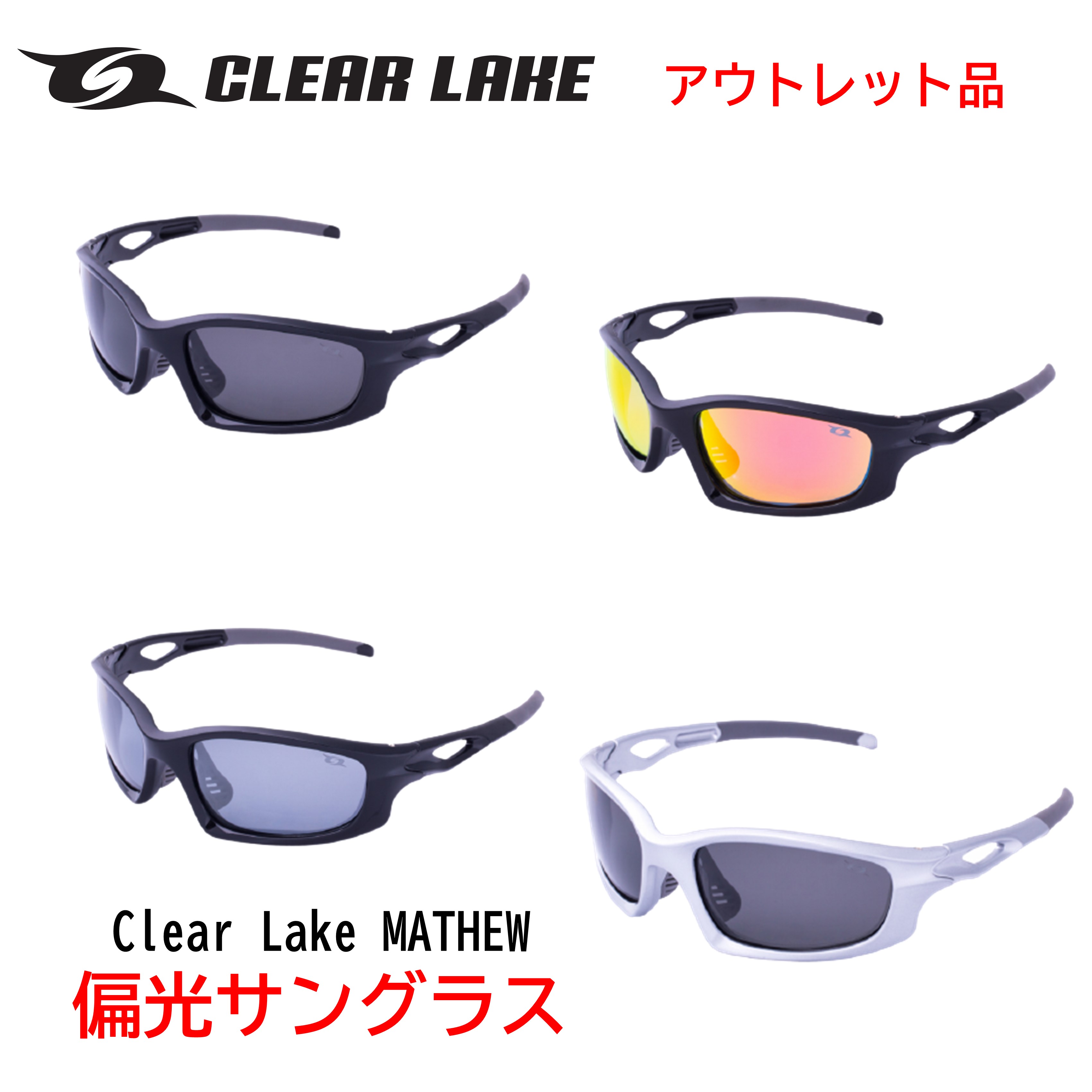 【アウトレット品】偏光サングラス ファッションサングラス 釣り/ドライブ/野球/テニス/ゴルフ/ランニング CLEAR LAKE MATHEW クリア レイク マシュー アジアンフィット 偏光レンズ