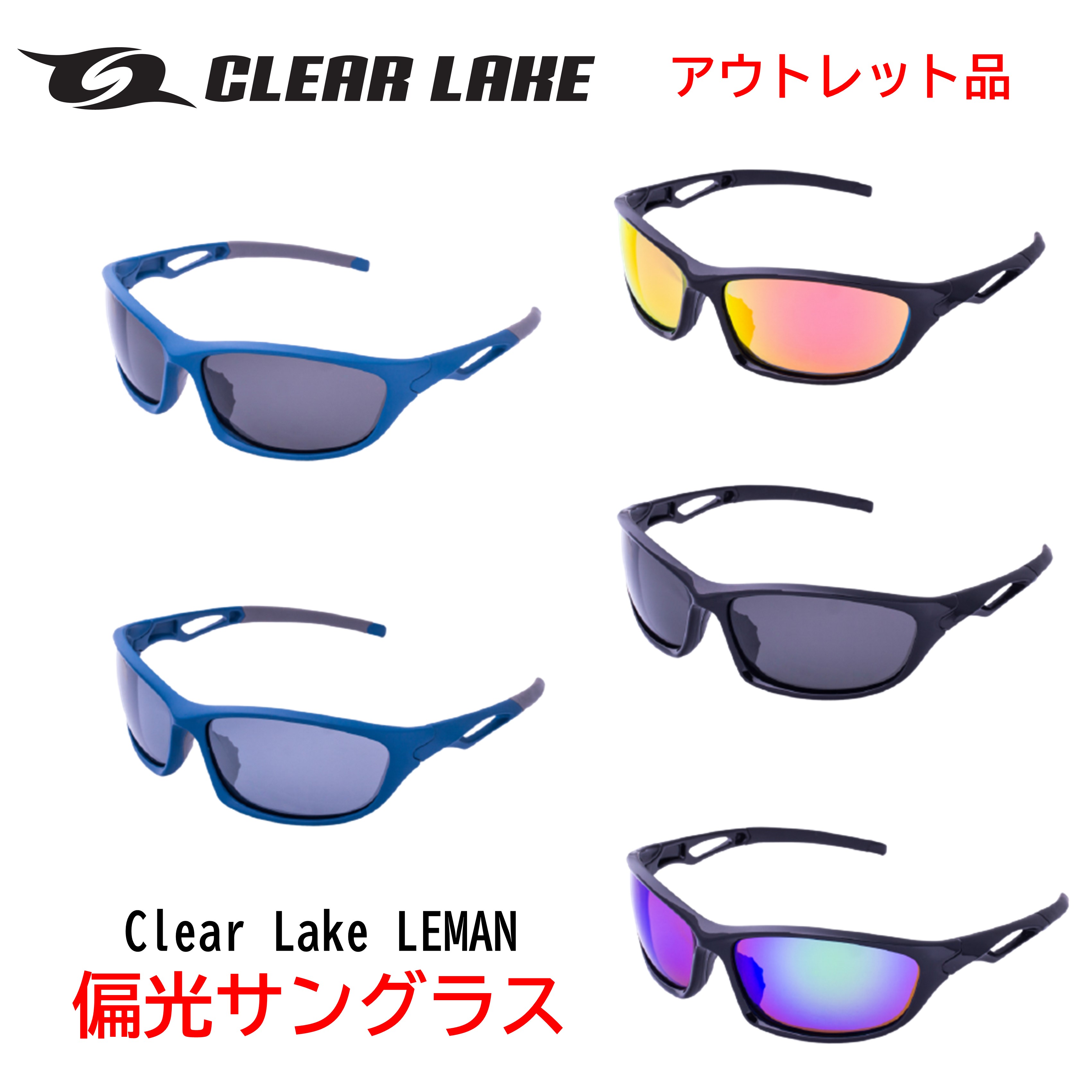 【アウトレット品】偏光サングラス ファッションサングラス 釣り/ドライブ/野球/テニス/ゴルフ/ランニング CLEAR LAKE LEMAN クリア レイク レマン アジアンフィット 偏光レンズ