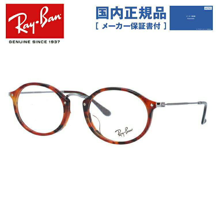 【国内正規品】レイバン メガネ フレーム RX2547VF 5831 53 アジアンフィット オーバル型 メンズ レディース 眼鏡 度付き 度なし 伊達メガネ ブランドメガネ 紫外線 ブルーライトカット 老眼鏡 花粉対策 Ray-Ban