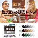 【度付き / 遠近 調光 カラーレンズ】HOYA 内面累進設計 屈折率1.67 SHF67 可視光調光 センシティダーク SENSITY DARK フォトクロミック Photochromic 度あり UVカット サングラス 眼鏡 メガネ レンズ交換費無料 他店フレーム交換対応｜左右 2枚1組 2