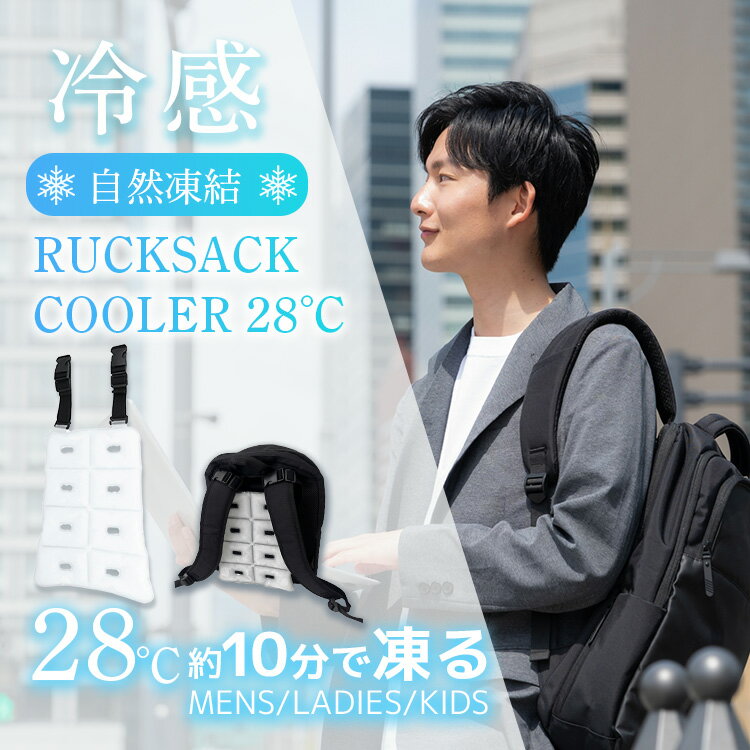 背中からひんやり！電池不要で繰り返し使えるリュックサッククーラー！28℃以下の環境に置いておくだけで凍結し、冷たすぎない適度なひんやり感で背中からクールダウンします。●NASAも使用する新素材！NASAも使用する「PCM（Phase Change Material）」という新素材を使用したリュックサッククーラーです。温度を一定に保つ性質を持ち、冷やしすぎず適度にクールダウンする事ができます。●約1時間冷感持続！約1時間、ひんやり感が持続します！※使用する環境温度で持続時間が異なります。●電池不要でエコ使い方は簡単！28℃以下の環境に置くだけで時間経過とともに凍結します！何度でもくり返し使用できます！●早く使いたい時は冷凍庫や冷水で！早く固まらせたい場合は、冷凍庫や冷水で冷やしてください。冷凍庫で約20分、冷水で約30分で固まらせる事が可能です。ブランドALL COOL（オールクール）品目28℃ リュックサッククーラー型番AC-RSC001-WHカラーホワイトサイズ高さ：約30cm幅（上部）：約19cm幅（下部）：約24cm素材表材：TPU（熱可塑性ポリウレタン）中材：PCM（相交換物質）仕様・機能・冷感効果：28℃を約1時間持続・結露しにくく服やバッグが濡れない・28℃以下の環境下で自然凍結冷凍庫：約20分で凍結/冷水：約30分で凍結=== ご使用上の注意 ===※本来の用途以外には使用しないでください。※ご使用の際には鋭いものの近く、火気のまわりではご使用にならないでください。破損・事故等につながる恐れがあります。※製品に破損がみられる場合、変形した場合はご使用を中止してください。中材に接触した場合はすぐに流水で洗い流してください。※万が一中身を誤飲した場合や、接触し異常が見られる場合は医師に相談してください。付属品-備考※こちらの商品は、ご購入後の返品・交換は承れません。