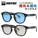 バクネル 偏光調光サングラス アジアンフィット BAKKNEL BNS803 全2カラー 48サイズ ウェリントン型 ポラライズド フォトクロミック ユニセック...