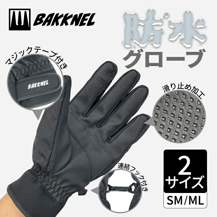 バクネル 防水グローブ BAKKNEL BN-GV011 全2サイズ 滑り止めグリップ付き 連結フック付きで紛失防止 ..