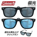 コールマン サングラス メンズ コールマン 偏光 クリップオン 前掛け サングラス 跳ね上げ ウェリントン ケース付き Coleman CL06 メガネ 眼鏡 アウトドア スポーツ 釣り 運転 ドライブ