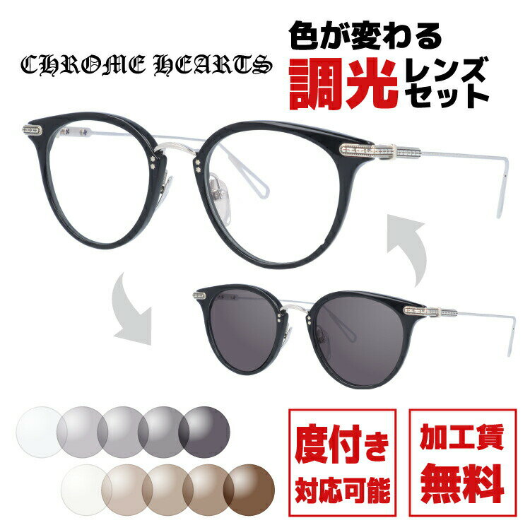 クロムハーツ サングラス 調光レンズセット CHROME HEARTS JACK ON BK/SS 49サイズ ボストン型 日本製 クロス 伊達メガネ カラーレンズ ユニセックス メンズ レディース 紫外線 UVカット ラッピング無料