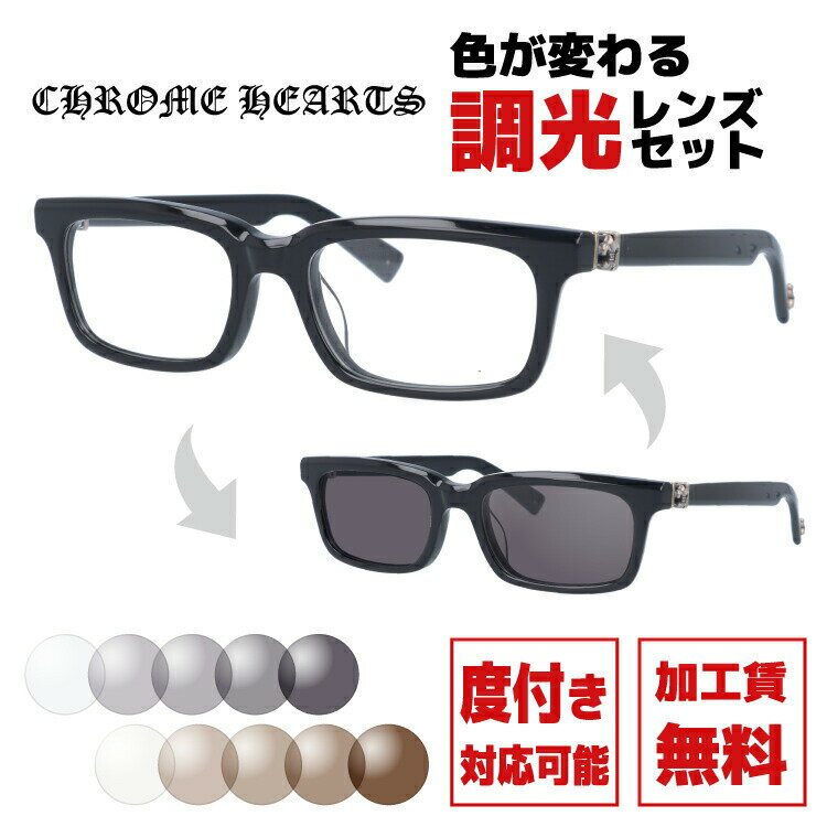 クロムハーツ サングラス 調光レンズセット CHROME HEARTS PONTIFASS BK 51サイズ スクエア型 日本製 フレア 伊達メガネ カラーレンズ ユニセックス メンズ レディース 紫外線 UVカット ラッピング無料