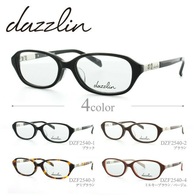 ダズリン 眼鏡 メガネ dazzlin DZF2540-1/DZF2540-2/DZF2540-3/DZF2540-4 アジアンフィット レディース 女性用 アイウェア UVカット 紫外線対策 UV対策 おしゃれ ギフト