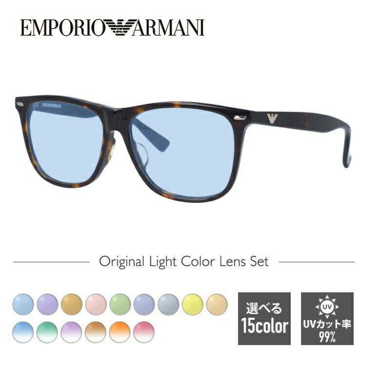 【選べる15色 ライトカラーレンズ】エンポリオアルマーニ ライトカラー サングラス EMPORIO ARMANI EA1344J 086 53 アジアンフィット ウェリントン型 メンズ レディース アウトドア 運転 ドライブ レジャー UVカット 伊達 メガネ 眼鏡