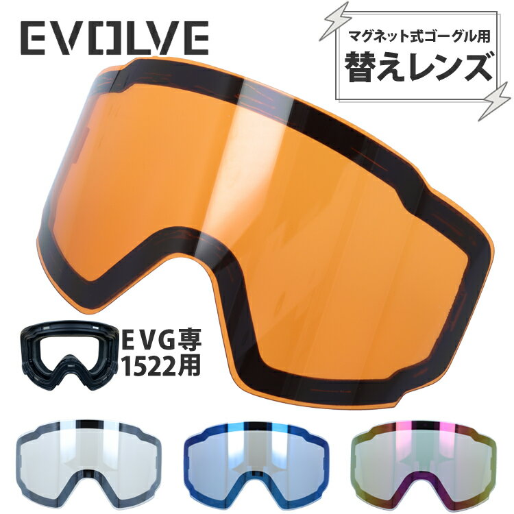 【ブラックフライデー】交換レンズ EVG 1522 専用 替えレンズ スノー ゴーグル マグネット式 ミラーレンズ 磁石 レンズ脱着 スキー スノーボード 平面...