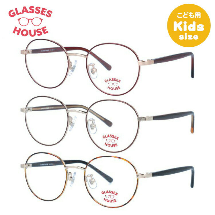 【こどもメガネ】グラスハウス メガネフレーム 伊達メガネ GLASSES HOUSE GH 1301 46サイズ ボストン型 男の子 女の子 子供 キッズ ジュニア ユース 敬老の日