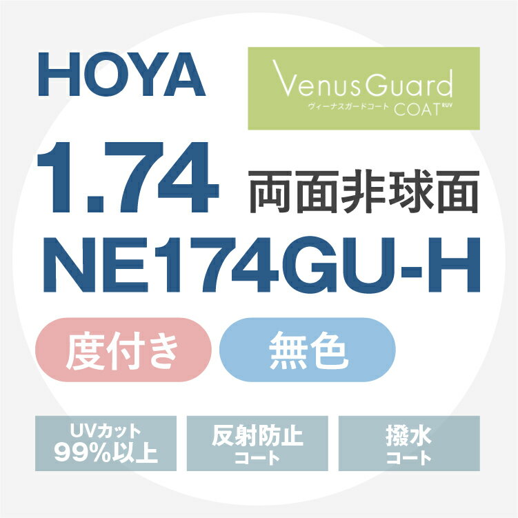 【度付き / 透明レンズ(ヴィーナスガードコートRUV付)】HOYA 両面非球面 1.74 NE174GU-H 超薄型レンズ 度あり UVカット サングラス 眼...