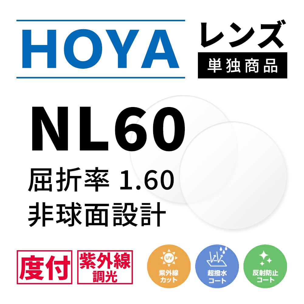 他店で購入した眼鏡でもOK！お手持ちの眼鏡やサングラスのレンズ交換承ります！レンズやオプション（カラーやミラーコート）をご購入の上、当店までフレームをご送付ください。なお、度数・フレームのデザインや状態等によっては承りかねますことご了承ください。▼必ず下記の注意事項をご一読くださいますようお願い致します。1.レンズ交換のみの場合、往復の送料はお客様負担となります。※出来上がったお品物をお届けの際の送料はご注文時に加算されておりますため、戻し伝票等のご用意は不要です。2.度数やフレームの形状によっては、加工が出来ない場合がございます。※眼鏡をお送りいただいても度数やフレームの形状によりレンズ交換をお断りさせていただくことがございます。最終的な判断は実際にフレームを拝見してからさせていただきますが、事前にメールやお電話にてご相談ください。3.配送中にフレームが破損などした場合の一切の保証は致しかねます。※眼鏡は衝撃に弱いため、レターパックや封筒での発送はご遠慮下さい。丈夫なケースや箱に入れて発送くださいますようお願い致します。4.ツーポイントや特殊なフレーム、劣化が激しいフレームなどの加工は承りかねます。5.コンタクトレンズの度数ではお作り出来ません。品目メガネレンズメーカーHOYA（ホヤ）型番ニュールックス1.60 紫外線調光 センシティ2NL60S2G（S2B、S2N）-H SENSITY2素材プラスチック仕様調光機能付き（紫外線調光）非球面設計1.60 度付きレンズ2枚1組 クリア/カラーコーティング調光コート（フォトクロミックコート）反射防止マルチコート水やけ防止撥水コートUVカット（99％以上）カラーグレー（S2G）ブラウン（S2B）グリーン（S2N）ブルー（S2L）度数対応範囲詳しい対応範囲は、画像をご確認ください。※対応範囲外の度数につきましては別途特注費（+3,300円）が必要となります。対応可能オプションカラー：すべて不可コーティング：すべて不可備考球面レンズと比べて薄く歪みの少ない薄型非球面レンズ。紫外線に反応して色づき、室内では眼鏡・屋外ではサングラスとして使えます。発色の程度にかかわらず、紫外線はほぼ100％カット。特記事項※紫外線調光のため、紫外線カットガラスに覆われた車の中では濃くなりません。※ご購入前に商品ページ内の『お取り扱い上の注意』を必ずお目通しください。調光レンズ（フォトクロミックレンズ）の製品特性をご理解の上、お買い求めください。※こちらの商品は、ご購入後の返品・交換は承れません。関連商品Photochromic Lens調光レンズ夏だけでなく、一年中容赦なく私たちの体に降り注ぐ紫外線。日焼け止めを塗ったり、帽子をかぶったり、UVカット素材の服を着たり、日焼け予防のUVケアは気が抜けません。しかし、お肌をガードしていても肌が黒くなってしまうことがあります。それは、目から入る紫外線が原因になっているのです！肌を黒くするメラニン色素は、目から「紫外線が当たった」という情報を受け、脳がそれを認識することによっても生成されてしまいます。目を日焼けから守る一番のアイテムは、アイウェア。当店取り扱いのアイウェアのレンズには、伊達メガネ・サングラスともにUVカットレンズを使用しており、機能面も充実しております。UVカットサングラス 全商品UVカット率99％レンズを使用しております。UVカット効果があると共に屋内でも掛けやすいサングラスやトレンドのメガネフレームを多く取り揃えております。いつもの紫外線対策アイテムに、今年はぜひサングラス・メガネも加えてみてはいかがでしょうか？