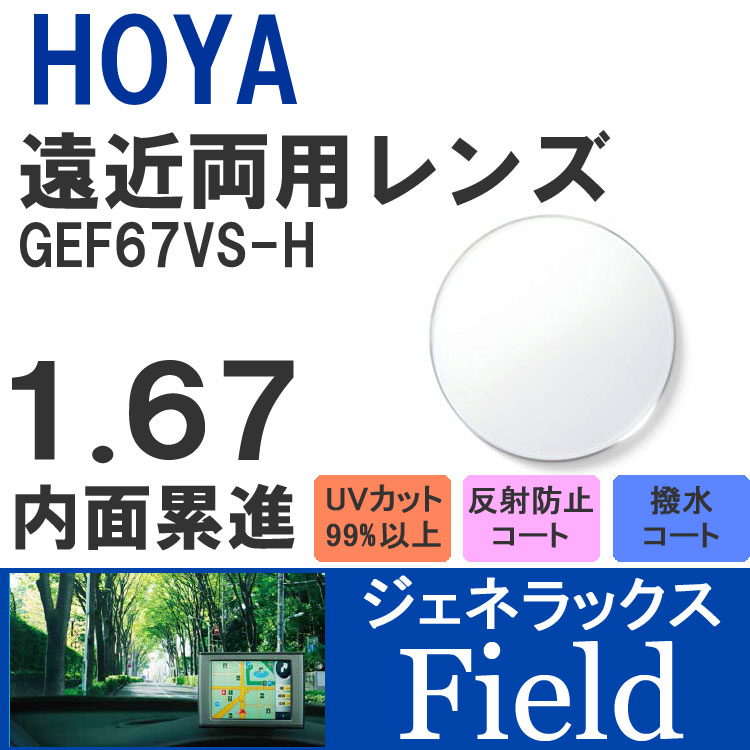 【度付き / 遠近 透明レンズ】HOYA 内面累進設計 1.67 ジェネラックス GEF67VS-H 薄型レンズ テレビ パソコン スマートフォン 度あり UVカット サングラス 眼鏡 メガネ レンズ交換費無料 他店フレーム交換対応 カラーレンズ対応｜左右 2枚1組 ラッピング無料