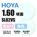 【度付き / 透明レンズ】HOYA 球面 1.60 SL82VS 薄型レンズ 度あり UVカット サングラス 眼鏡 メガネ レンズ交換費無料 他店フレーム交換対応 カラーレンズ対応｜左右 2枚1組 【透明NLレンズ】 ラッピング無料