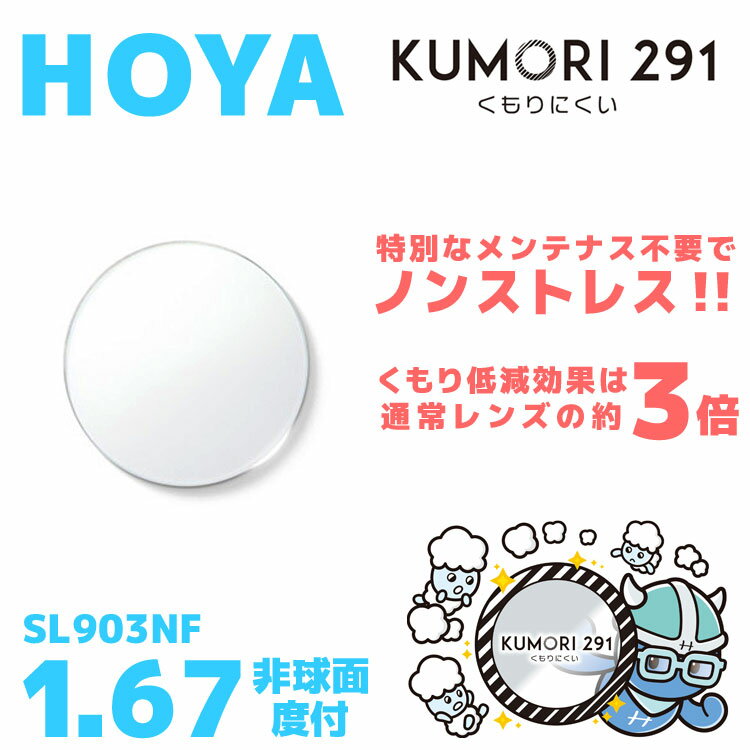 【度付き / 透明レンズ(曇り止めコート付)】HOYA 非球面 1.67 KUMORI291 SL903NF 薄型レンズ 度あり UVカット サングラス 眼鏡 ...