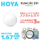 【度付き / 透明レンズ（曇り止めコート付）】HOYA 両面非球面 1.67 KUMORI291 NW167NF 薄型レンズ 度あり UVカット サングラス 眼鏡 メガネ レンズ交換費無料 他店フレーム交換対応 カラーレンズ対応｜左右 2枚1組 【透明NLレンズ】 ラッピング無料