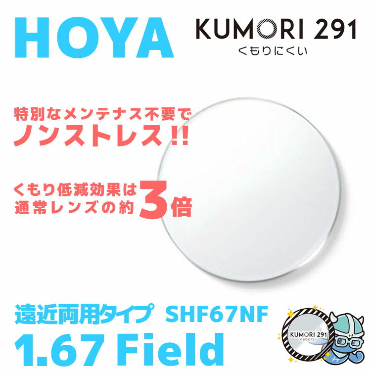 楽天SUNGLASS HOUSE-サングラスハウス-【度付き / 遠近 透明レンズ（曇り止めコート付）】HOYA 内面累進設計 1.67 KUMORI291 SHF67NF 薄型レンズ テレビ パソコン スマートフォン 度あり UVカット サングラス 眼鏡 メガネ レンズ交換費無料 他店フレーム交換対応 カラーレンズ対応｜左右 2枚1組