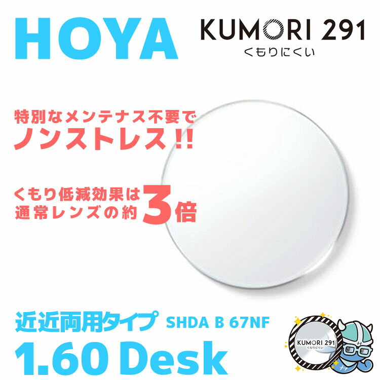 【度付き / 近近 透明レンズ(曇り止めコート付)】HOYA 内面累進設計 1.60 KUMORI291 SHDA B 60NF 薄型レンズ 読書 裁縫 パソコ...
